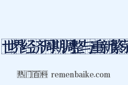 世界经济周期调整与重新繁荣是什么意思的图片